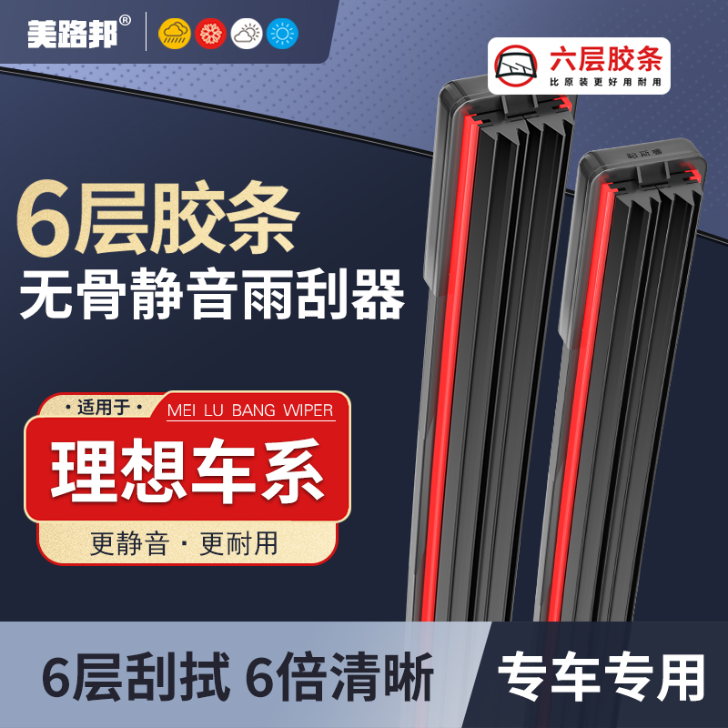 【适用理想】 理想L6 L7 L8 L9六胶条雨刮器理想ONE无骨静音雨刷器