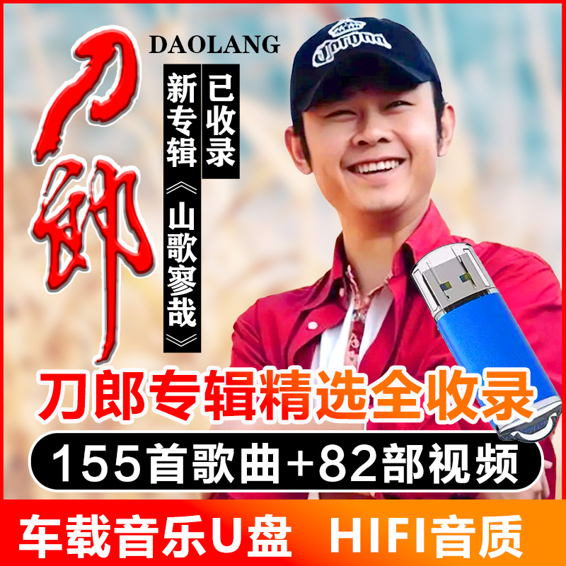 刀郎汽车载U盘音乐新歌专辑精选流行歌曲无损音质经典老歌MP3优盘