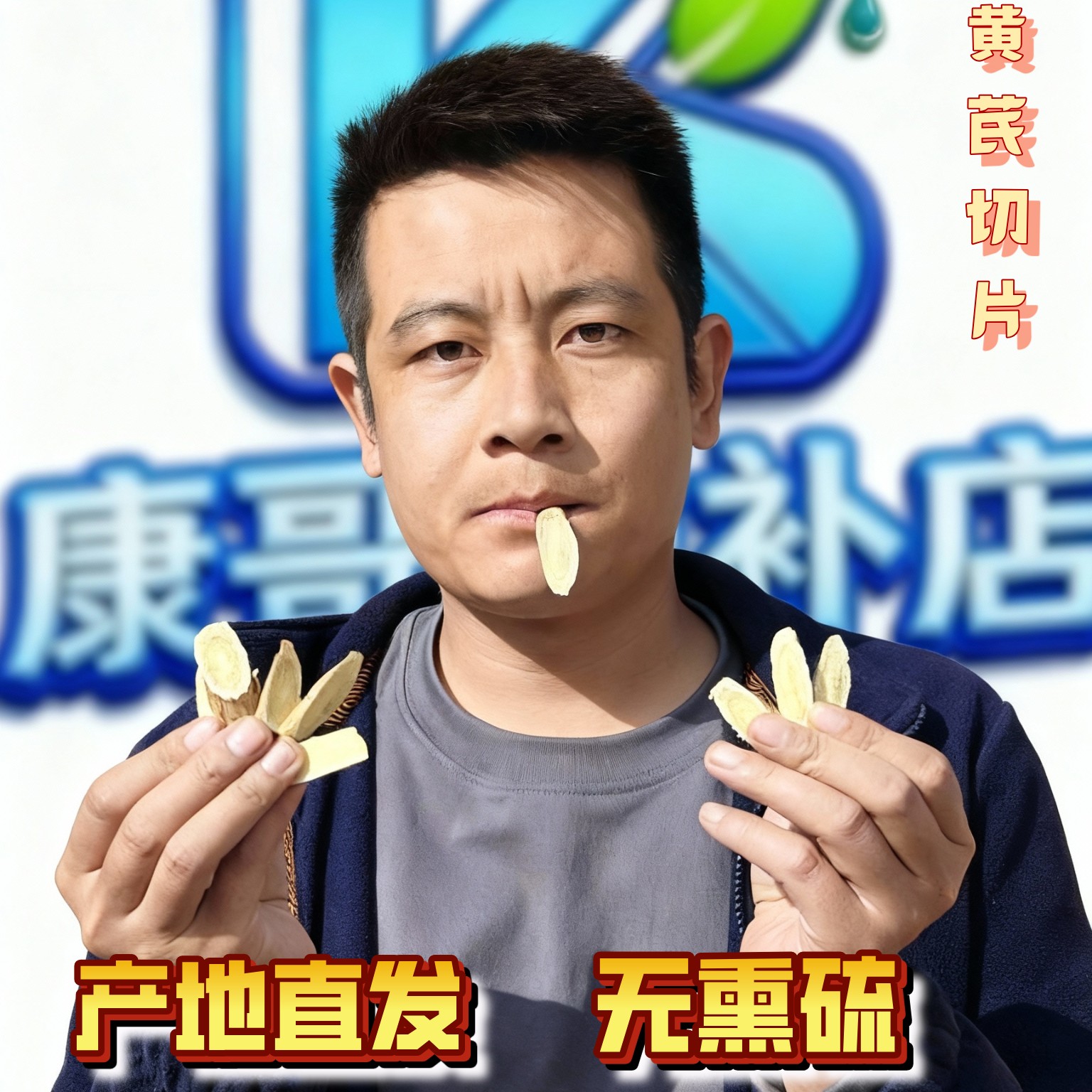 甘肃岷县黄芪中大片原产地新货泡水煲汤配当归党参