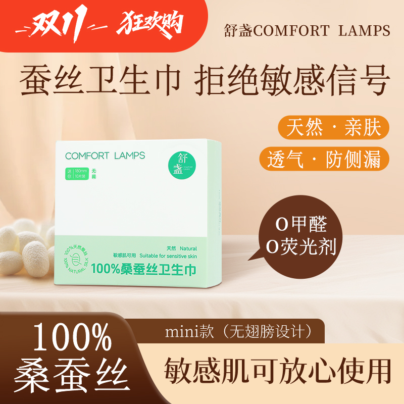 舒盏100%蚕丝抑菌透气祛味除味养护亲肤无敏零触感迷你蚕丝卫生巾