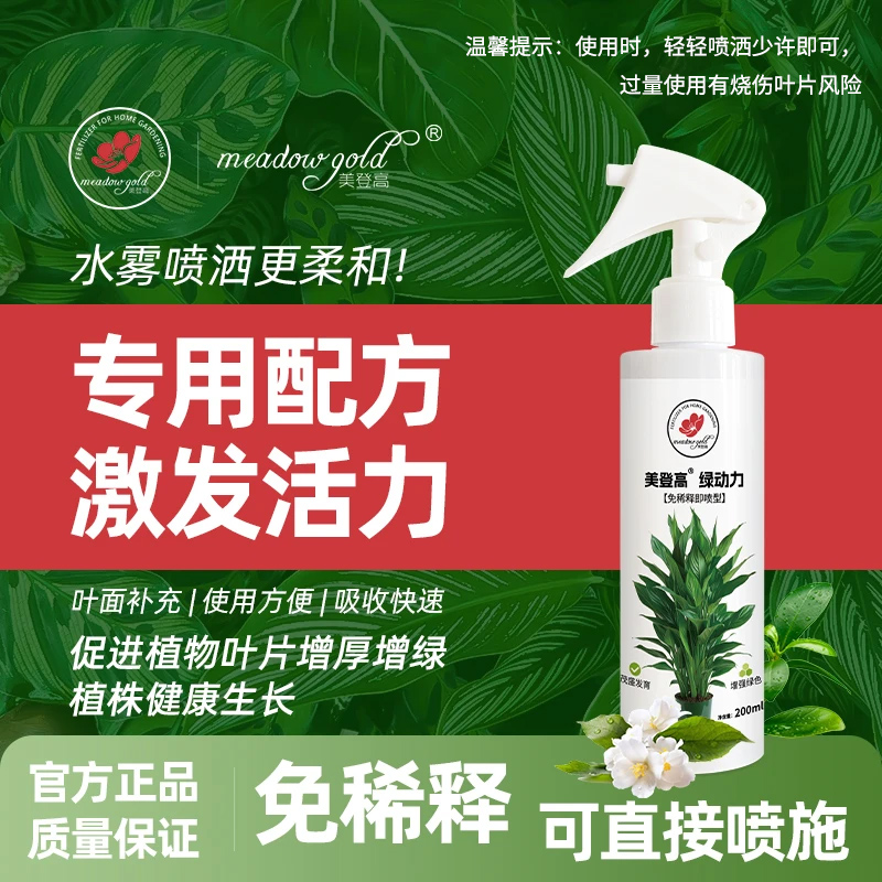 美登高爆芽绿叶预防黄叶落叶绿动力即喷免稀释花卉绿植通用营养肥