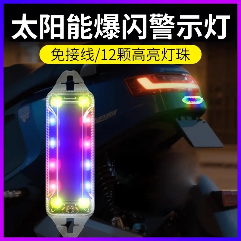 电动车摩托汽车太阳能防追尾车门警示灯爆闪免接线无线后尾警示灯