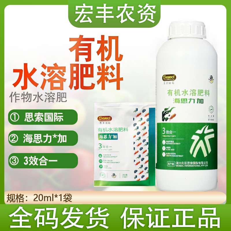 澳大利亚思索国际海思力*加有机水溶肥料