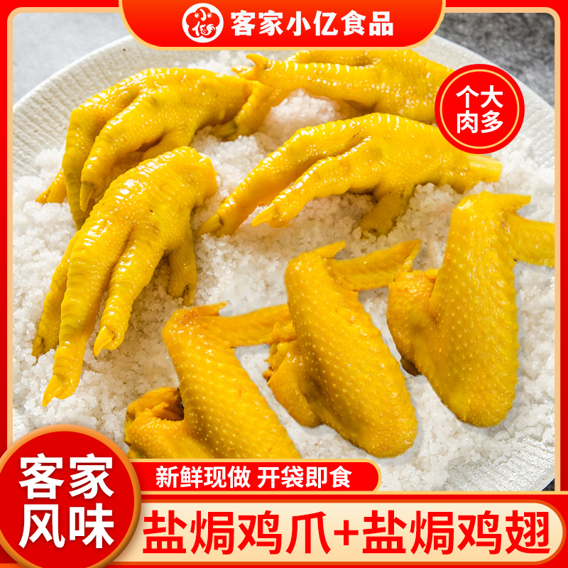 盐焗鸡翅鸡爪组合广东梅州特产休闲零食真空包装肉类熟食开袋即食