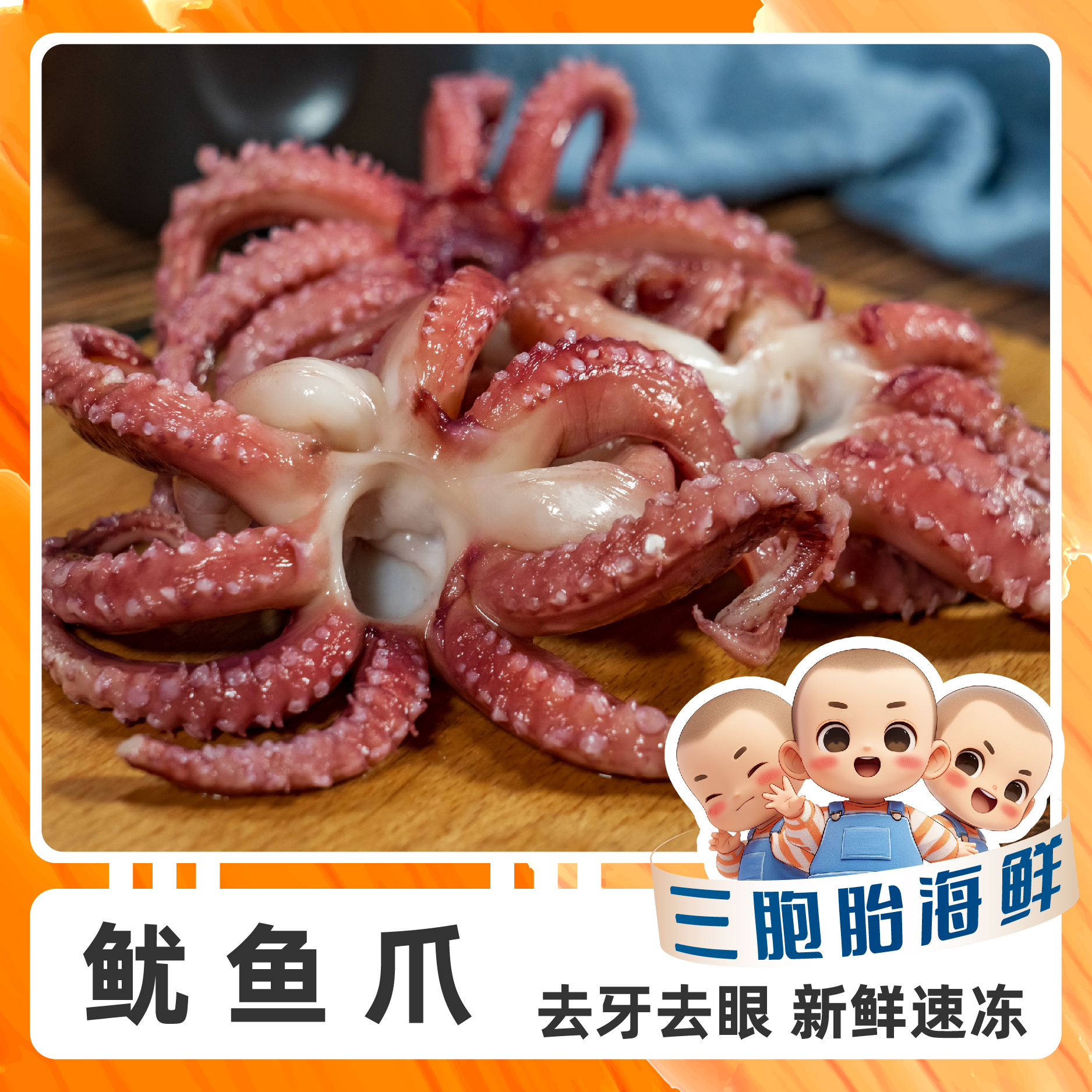 【顺丰发货】③新鲜脆口鱿鱼爪 美味鲜美 红烧辣炒 200克/包*8包