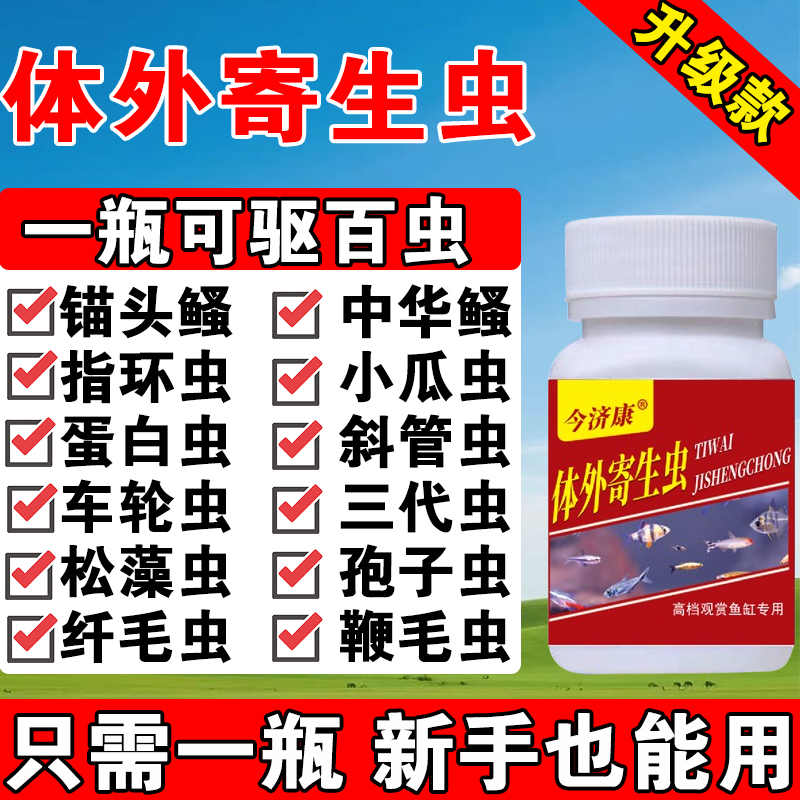 鱼缸除蛋白虫鱼池观赏鱼除寄生虫线虫车轮虫敌百虫清除粉鱼缸专用