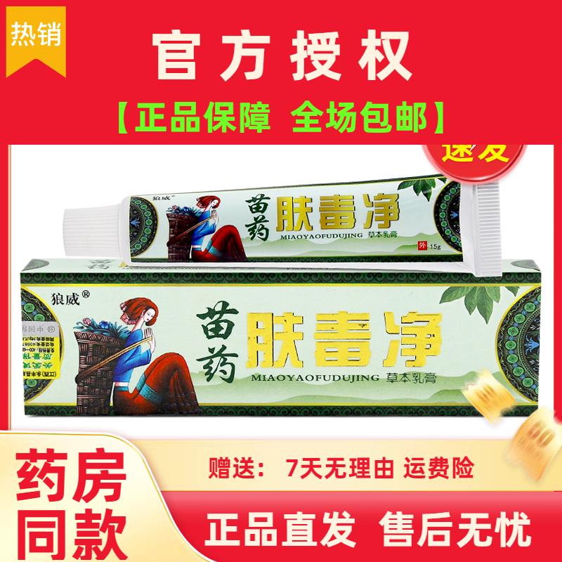肤毒净草本乳膏正品狼威苗药皮肤外用软膏