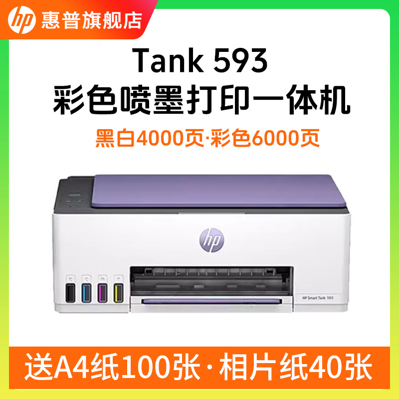HP/惠普Tank593 墨仓联供墨水打印机10000印量打印复印扫描一体机