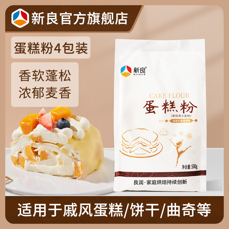 新良蛋糕粉500g 低筋面粉饼干蛋糕粉做蛋糕小麦粉烘焙原料家庭装