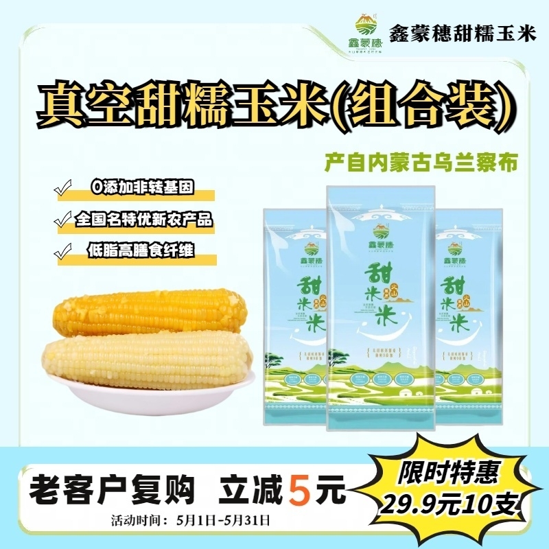 真空甜糯玉米黄白混装香甜软糯粗粮爆浆低脂早餐玉米真空锁鲜C