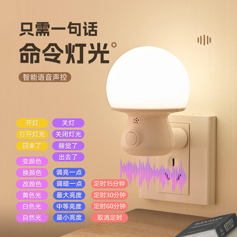 语音控制小夜灯卧室睡眠灯夜间柔光护眼床头按键插电伴睡节能灯