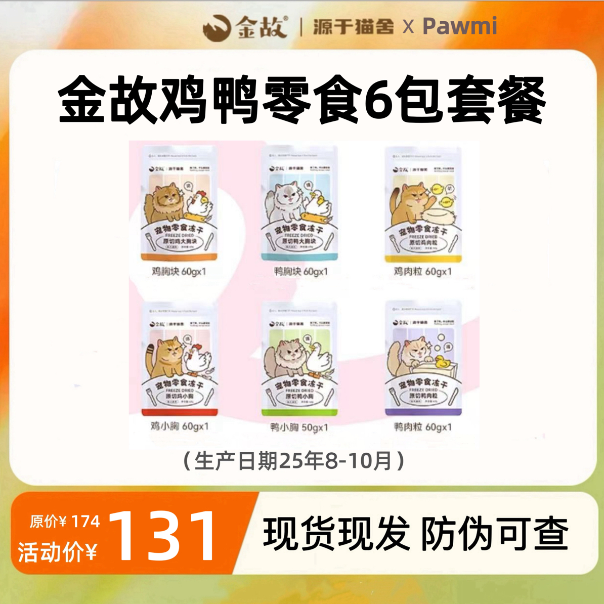 【金故75折鸡鸭6包套餐】金故零食冻干猫咪通用增肥宠物用品网红