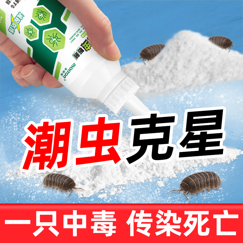 潮虫专用药家用室内端全窝杀虫粉西瓜鼠妇千足虫蜈蚣驱虫药杀虫剂
