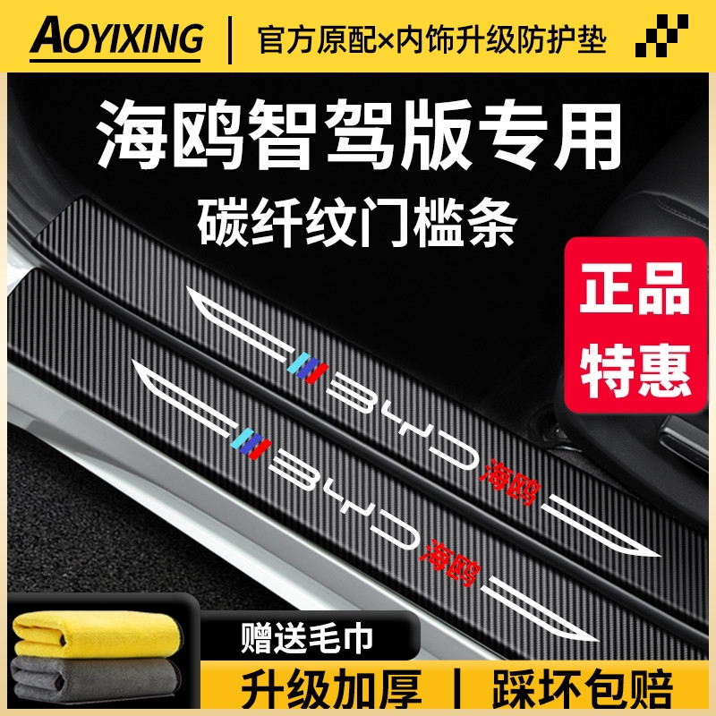 适用于2025款比亚迪海鸥车内用品内饰装饰脚踏板防踩门槛条保护25