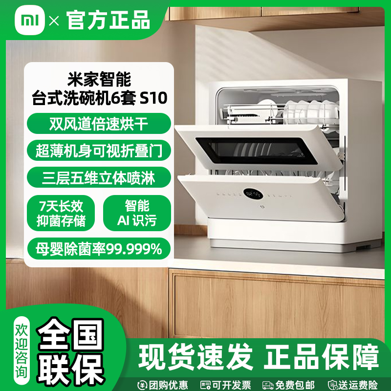 【国家补贴】小米米家台式洗碗机6套S10超薄机身可视化洗消一体