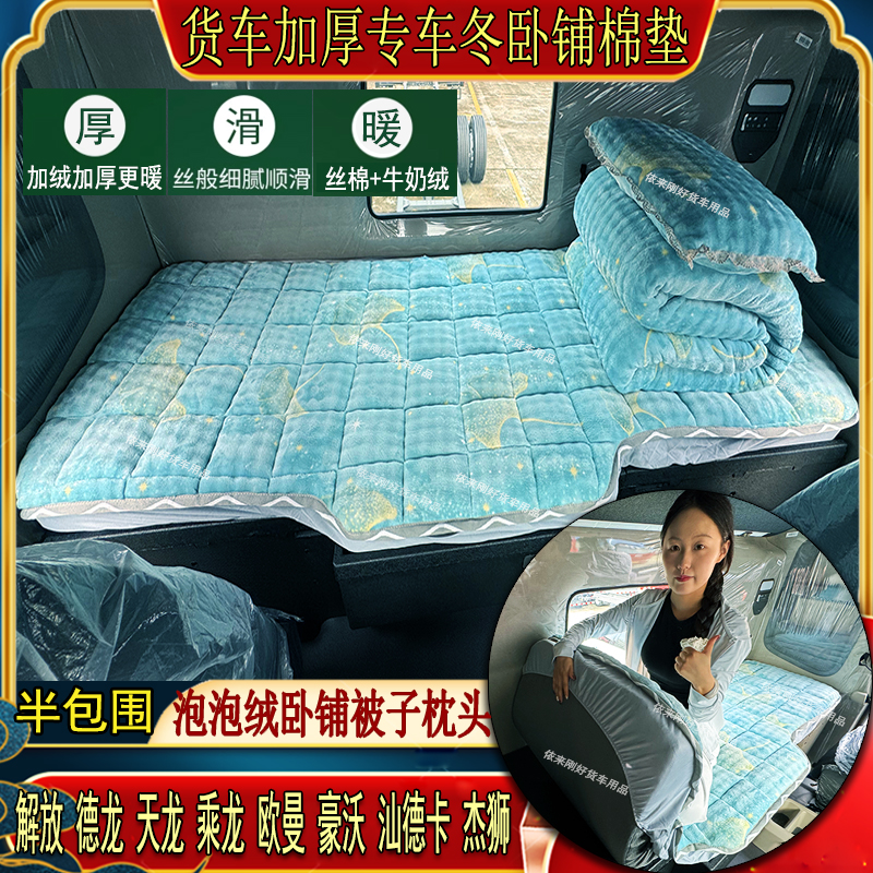 货车秋冬加厚卧铺棉垫解放J6欧曼豪沃天龙X3汕德卡专用泡泡绒床套