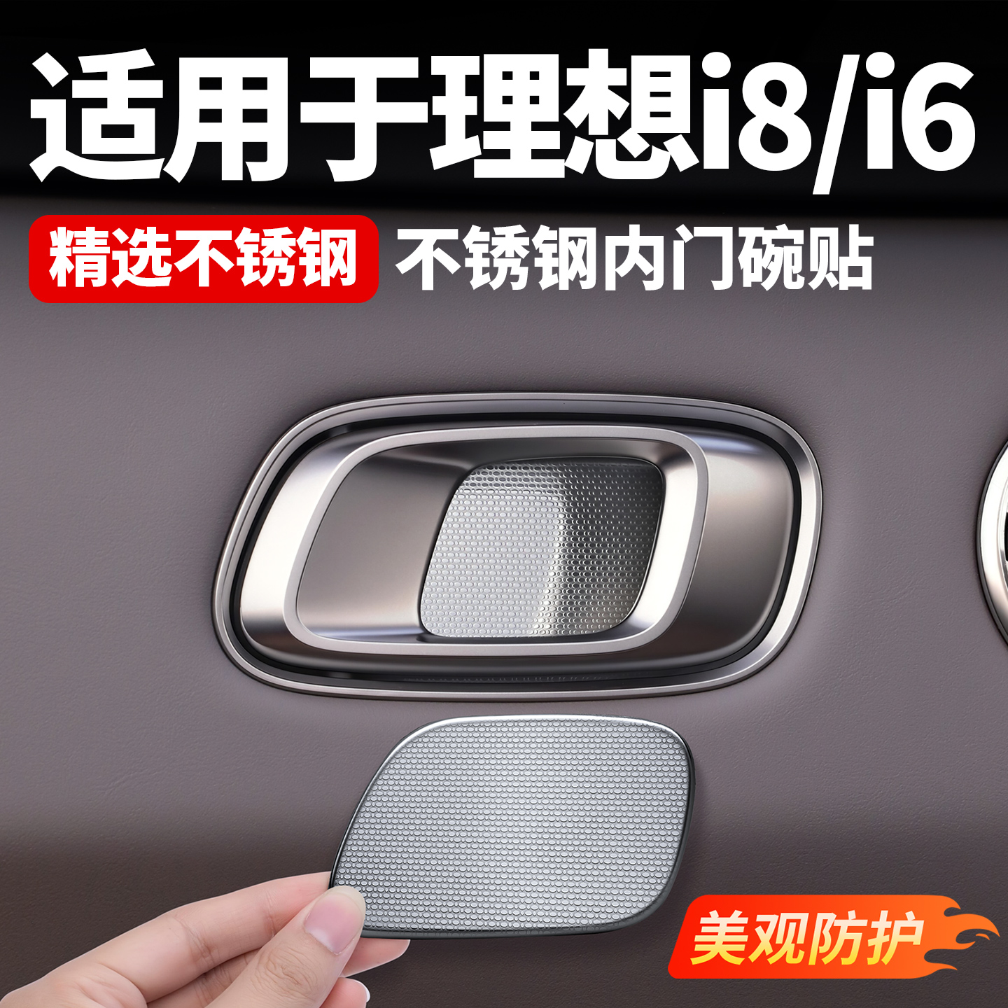 hooti适用理想i6i8专用不锈钢内门碗保护内饰车门碗保护防刮耐磨