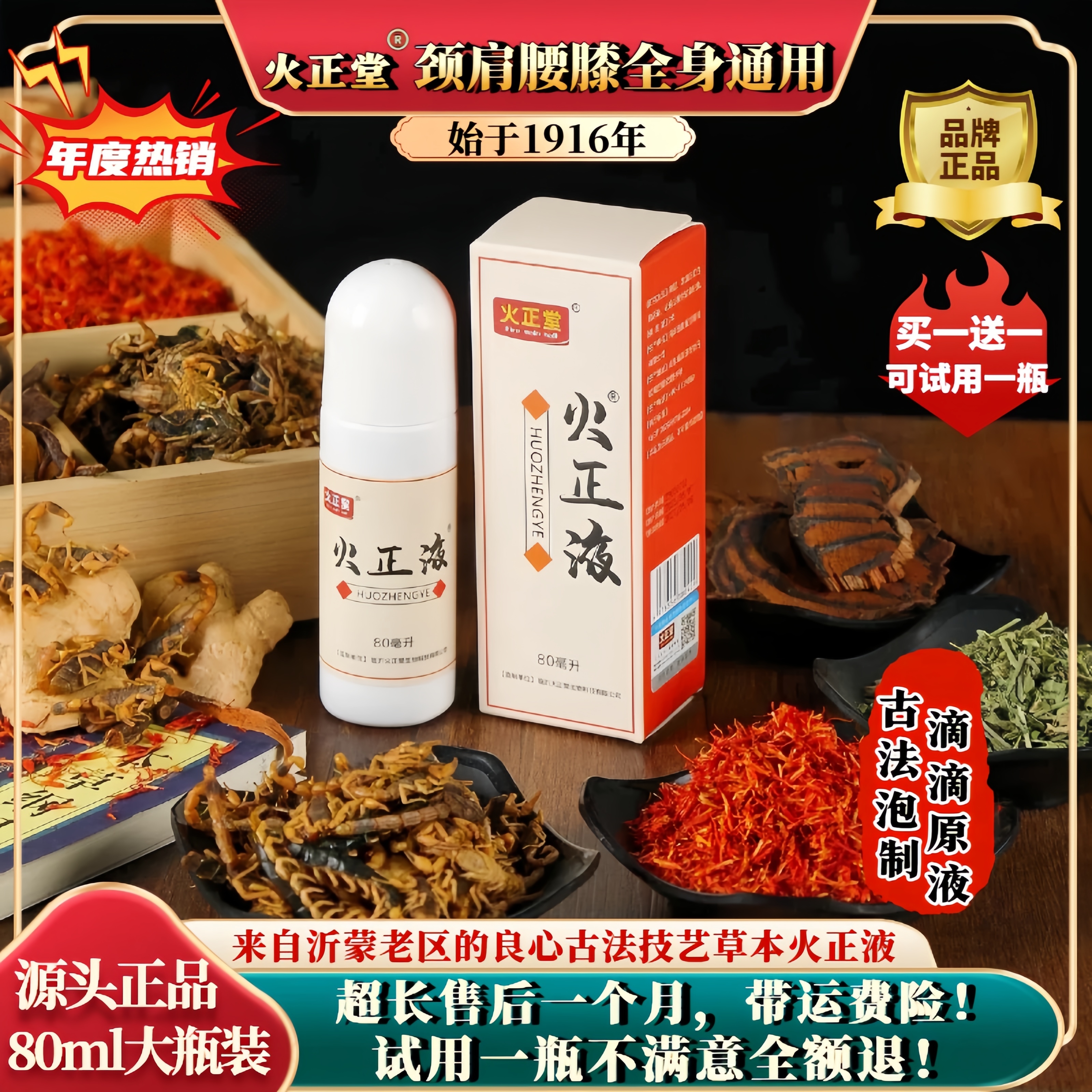 火正堂颈肩腰膝全身通用草本萃取滚珠液沂蒙古法技艺年份泡制原液