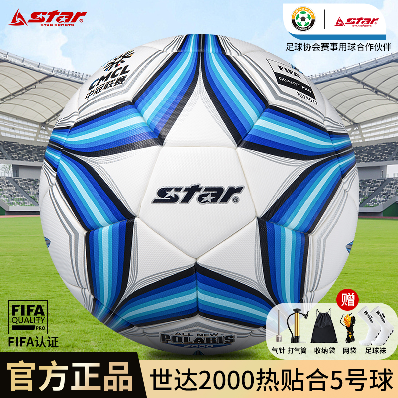 5号世达2000足球中冠联赛SB225FTB成人热粘合职业训练球耐磨