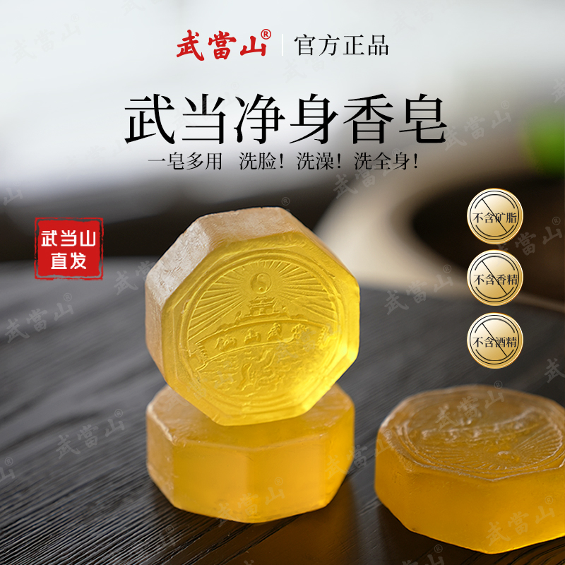 【武当山直发】武当香薰香皂手工皂温和洁肤洗脸洗澡多用皂男女通用