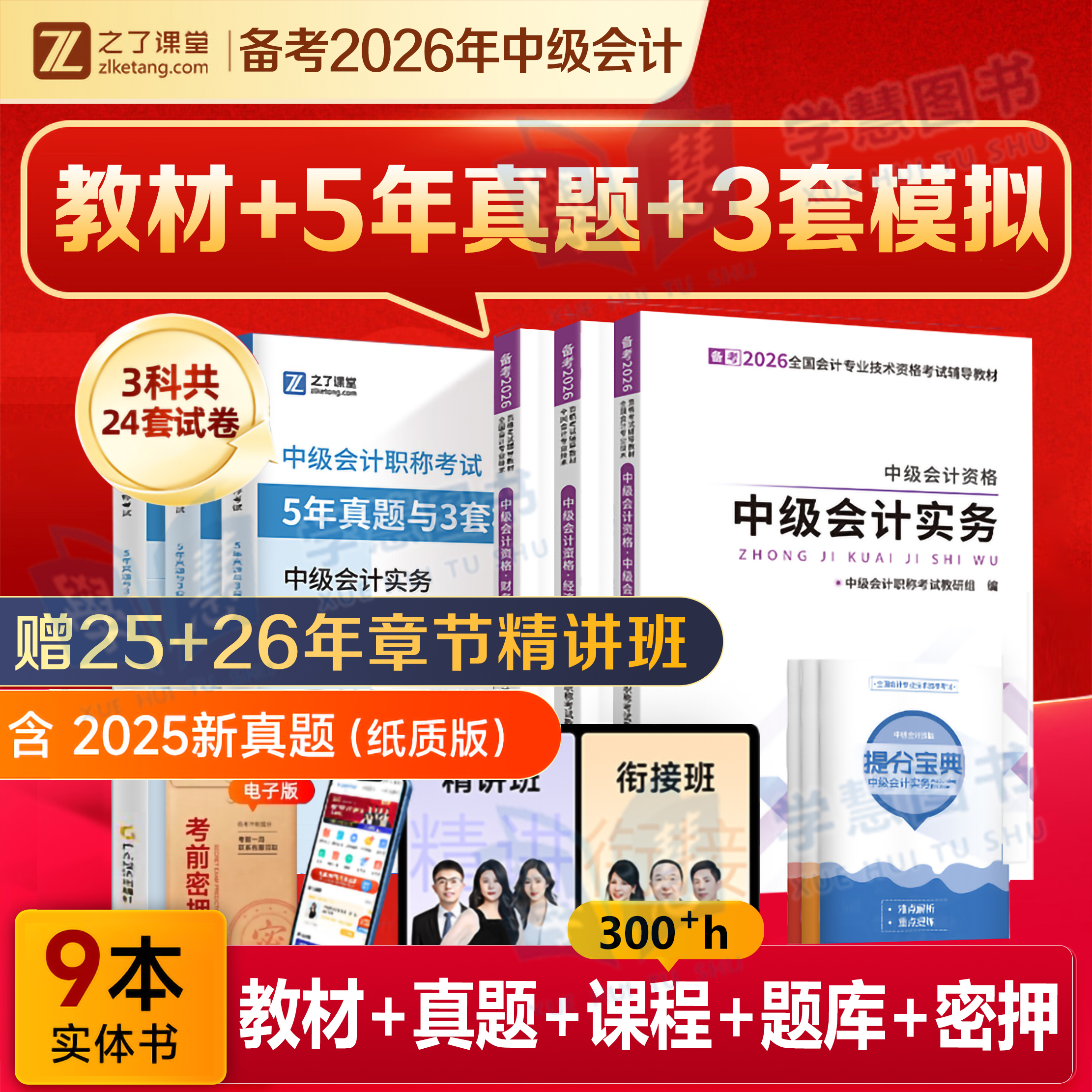 备考2026中级会计教材之了课堂官方中级会计职称考试教材真题卷题