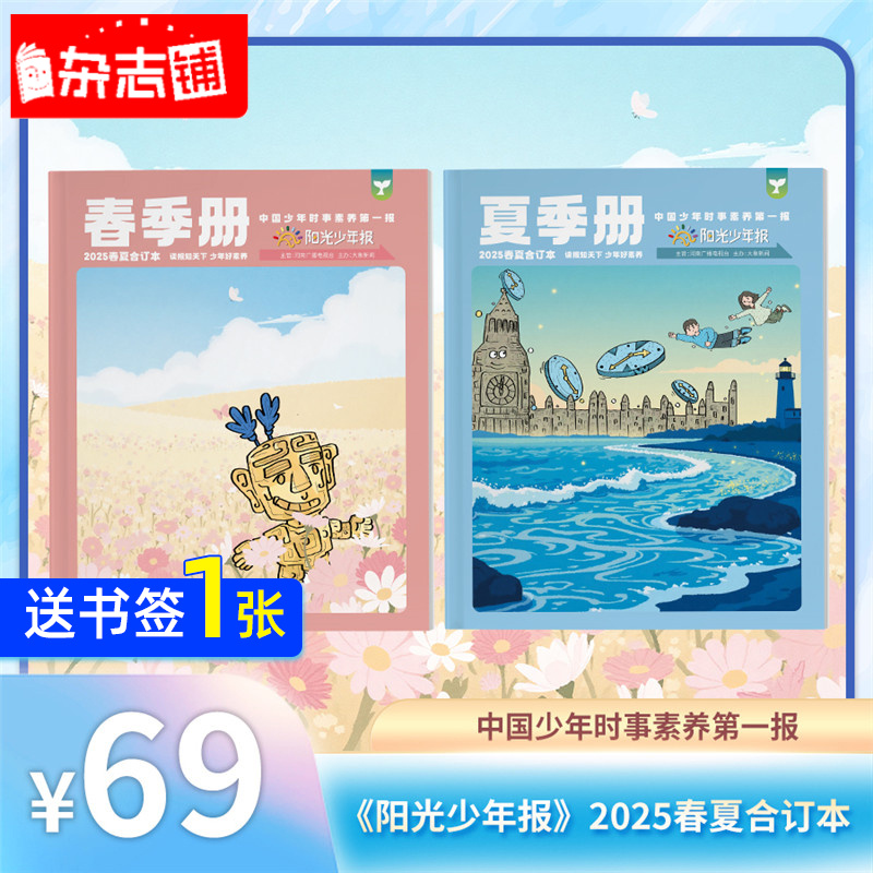 【订阅有礼】阳光少年报小少年+阳光大少年2025/23春夏秋冬合订本新