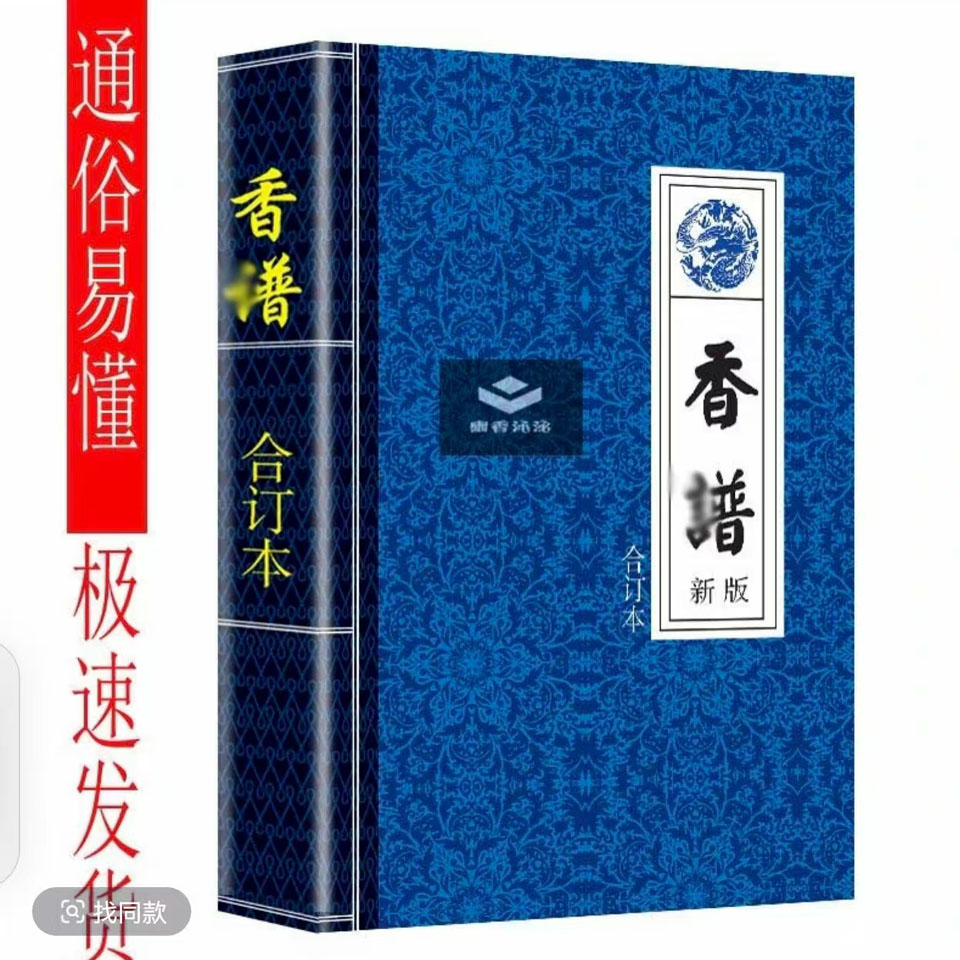 千年香道 香谱文化传承古典书籍 合订本 看香看事香道传统文化