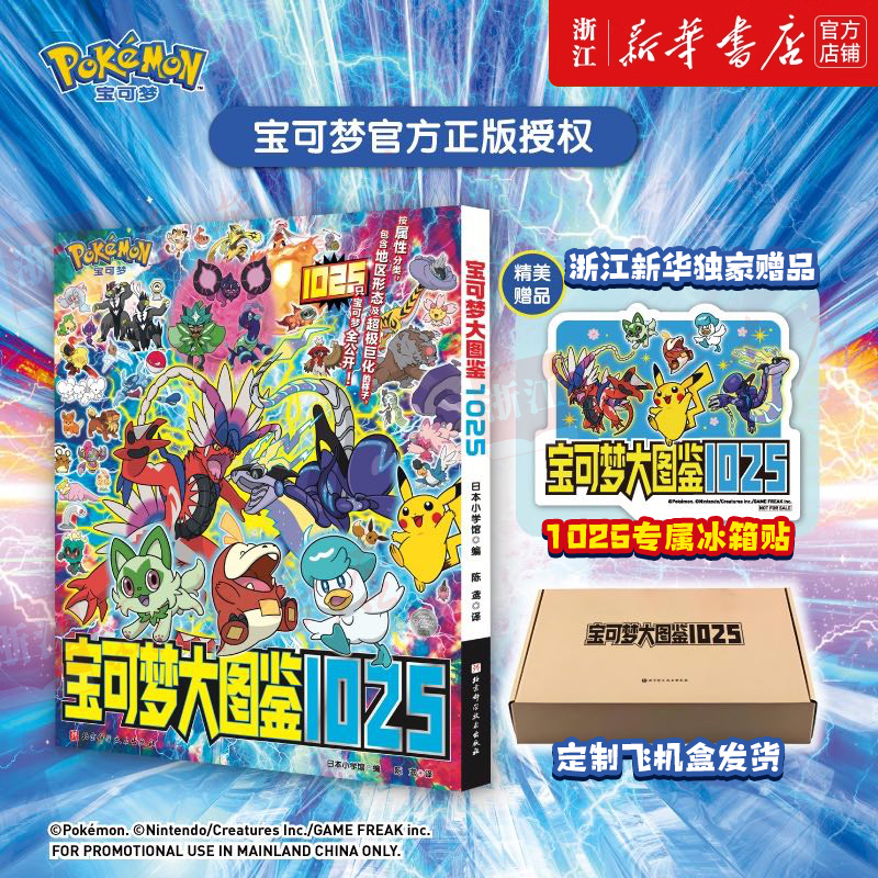 【赠冰箱贴】宝可梦大图鉴1025中文版官方正版授权飞机盒发货
