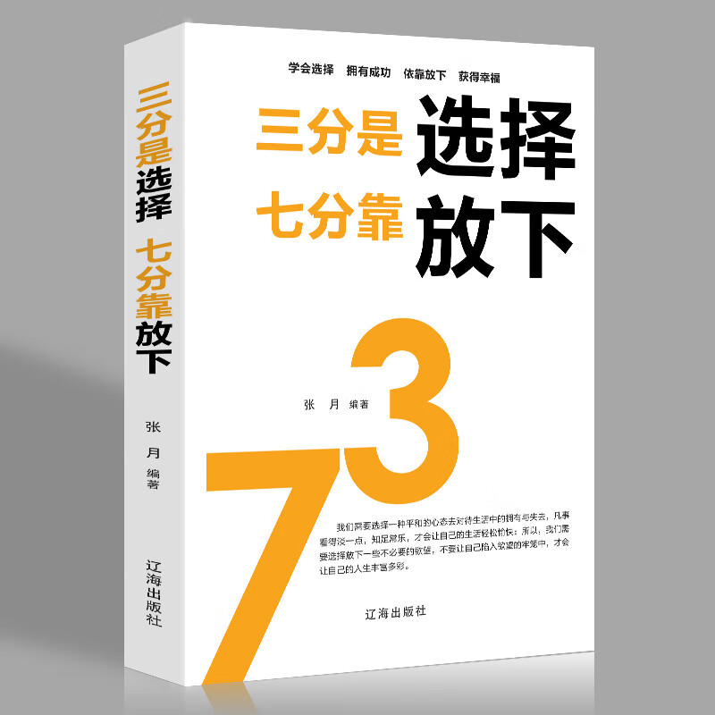 三分是选择七分靠放下心灵修养青春励志心灵鸡汤成功励志心理书籍