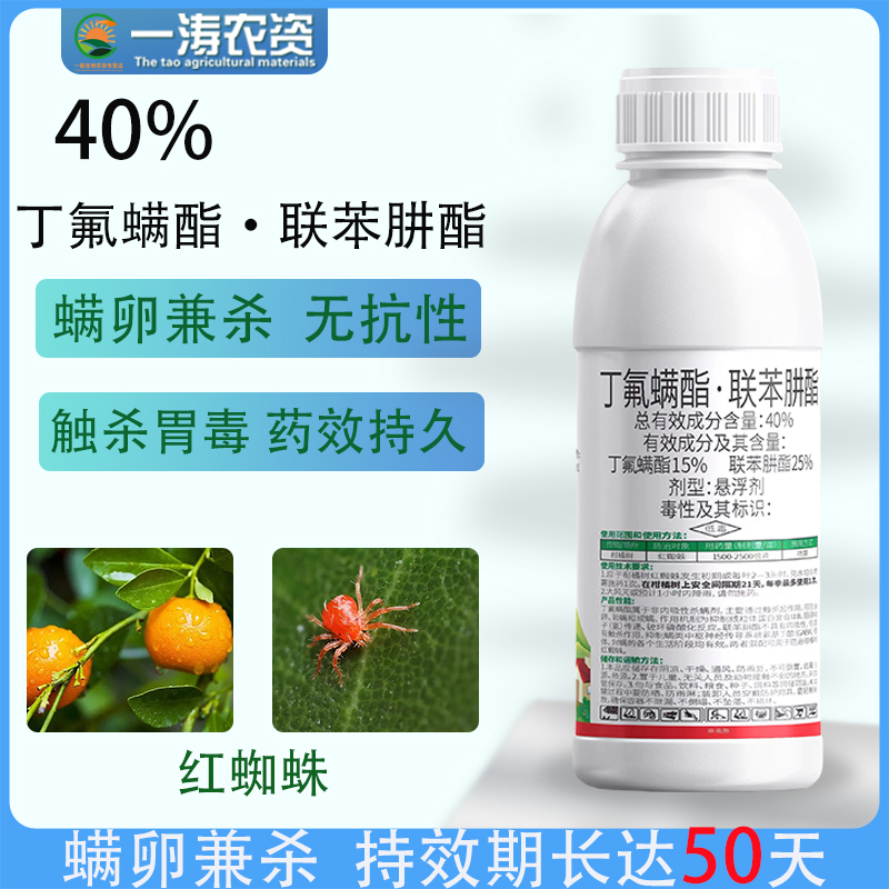 40%丁氟螨酯联苯肼酯柑橘红蜘蛛二斑叶螨茶黄螨果树蔬菜茶树喷施