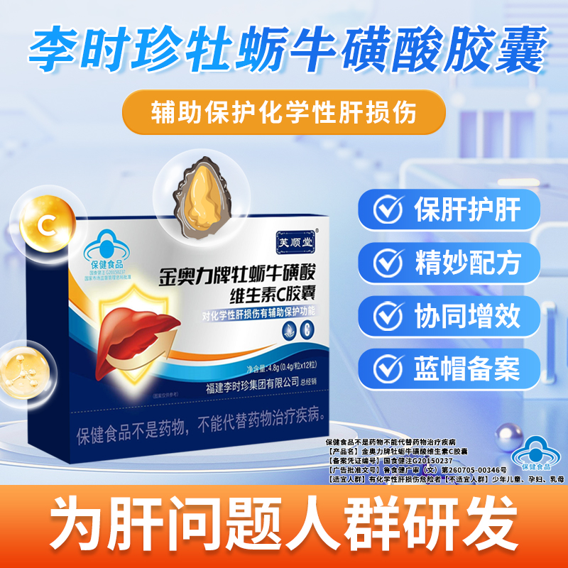 芙顺堂金奥力牌牡蛎牛磺酸维生素C胶囊李时珍集团厂家直发