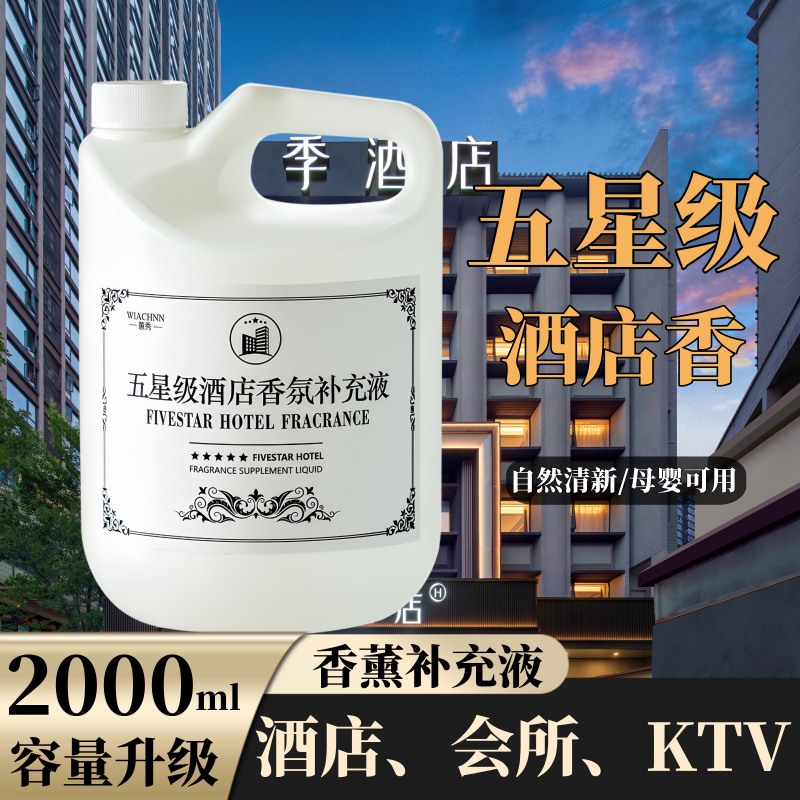 五星级酒店专用香薰精油补充液栀子花家用室内持久高级大桶香水氛
