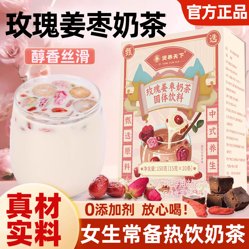 奶茶红糖玫瑰姜枣奶茶独立袋装热饮冲饮喝的非养生冬天女朋友闺蜜