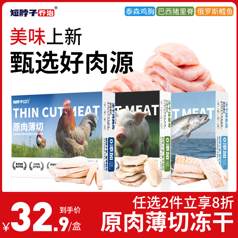 【两件八折】短脖子乔治原切冻干猫咪狗狗生骨肉鸡胸肉猪里脊鳕鱼