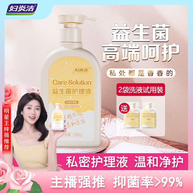 【明星推荐】妇炎洁私处洗液私密护理液私护洗液温和养护舒缓保湿