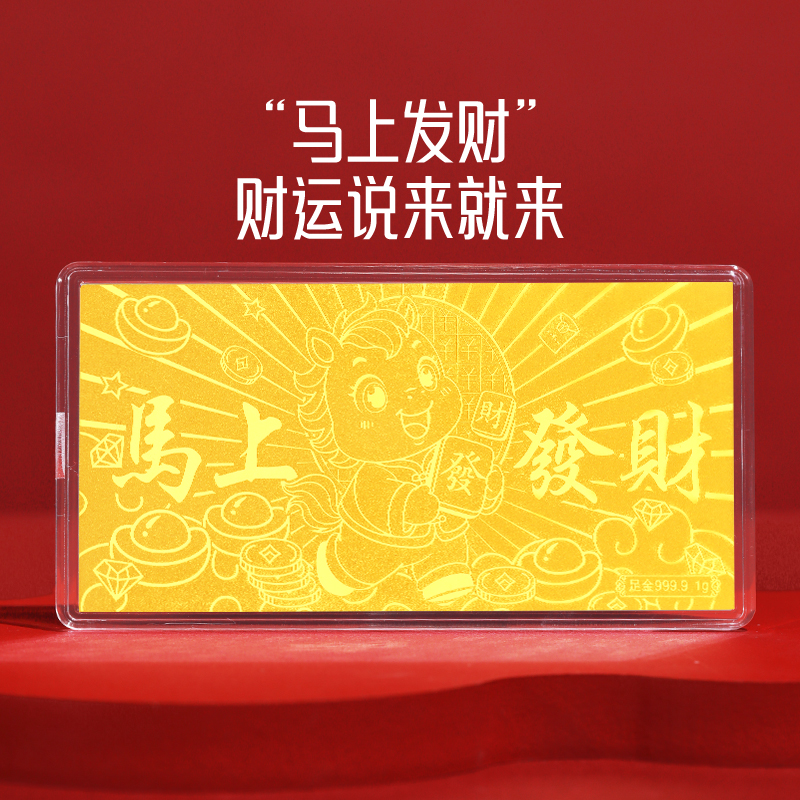周金生黄金金条马上发财金钞金卡金片足金999生日新年礼物送女友