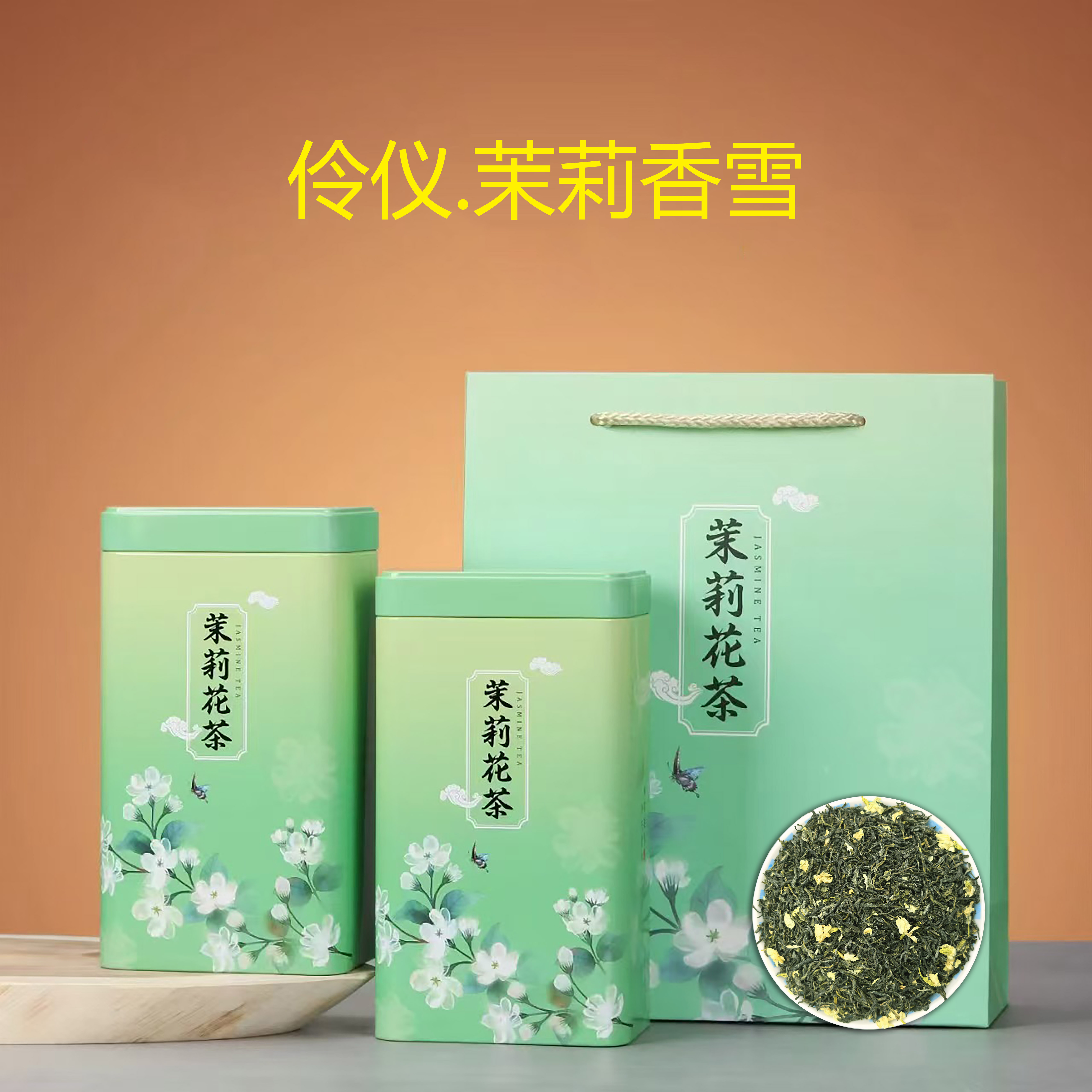 【国哥优选】伶仪.茉莉香雪 茉莉花茶罐装花茶茶叶 2025年新茶