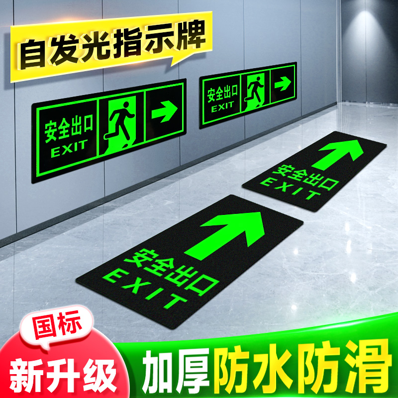 安全出口指示牌夜光墙贴紧急疏散标志标识标牌应急逃生通道标示牌