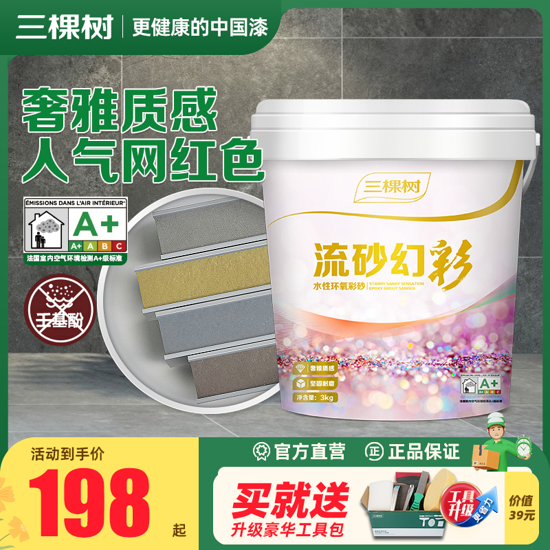 三棵树水性环氧彩砂美缝剂流砂幻彩瓷砖地砖专用缝隙防水防霉家用