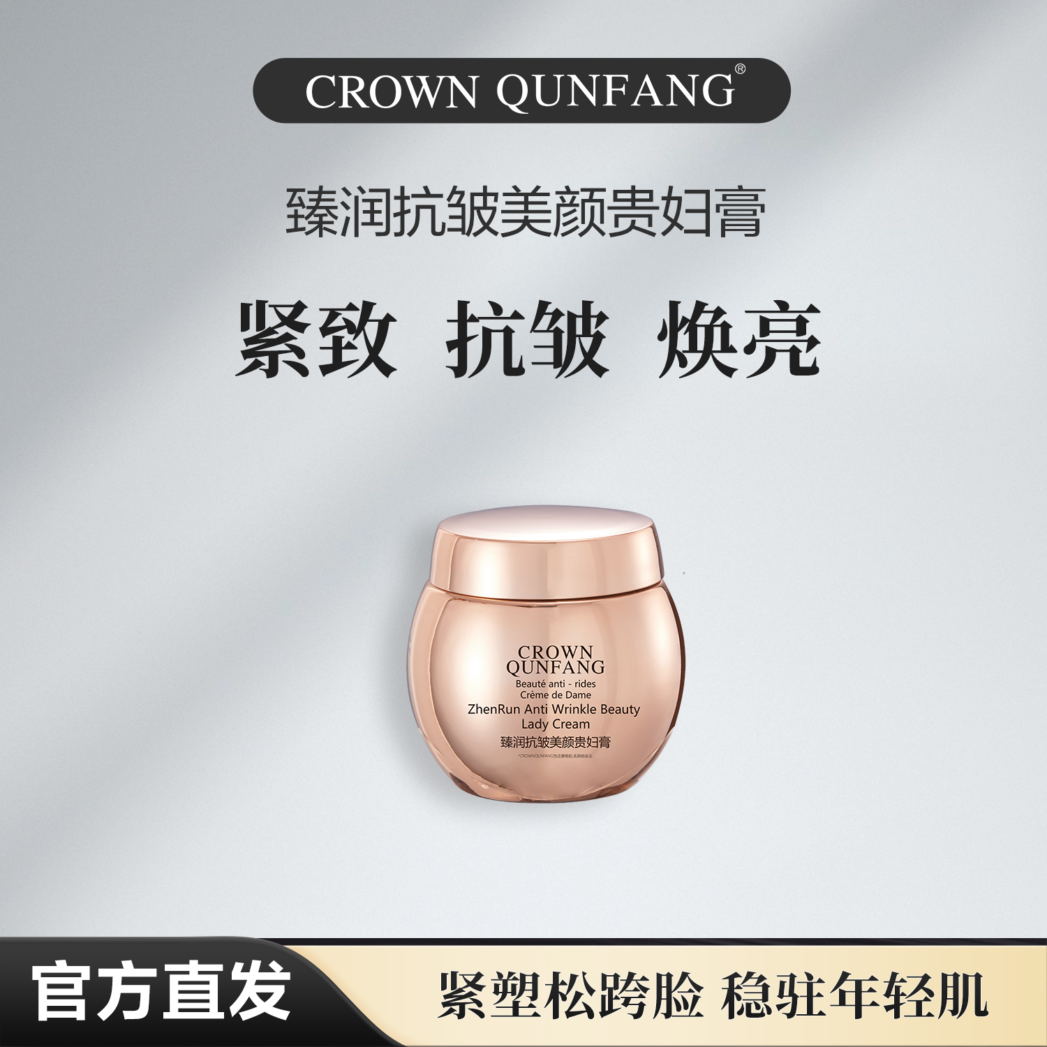 【官方正品】Crown QunFang/冠群芳臻润抗皱美颜贵妇膏