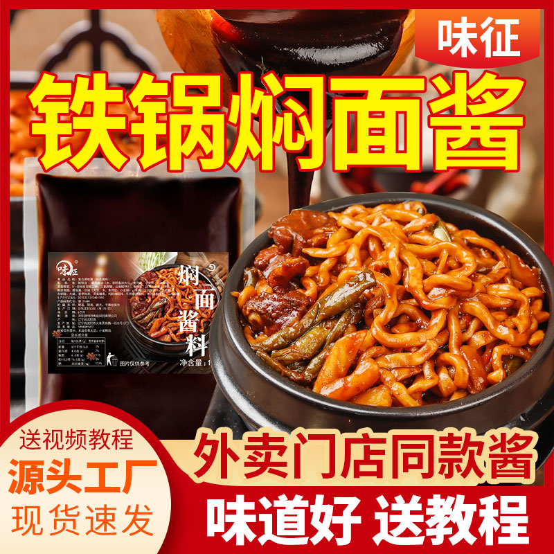 铁锅焖面酱料商用排骨豆角茄子鸡肉焖面专用调料海鲜焖面炒面酱料
