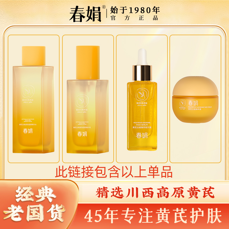 【秋冬护肤】春娟黄芪古植紧致塑颜精华水乳液面霜老补水保湿抗皱