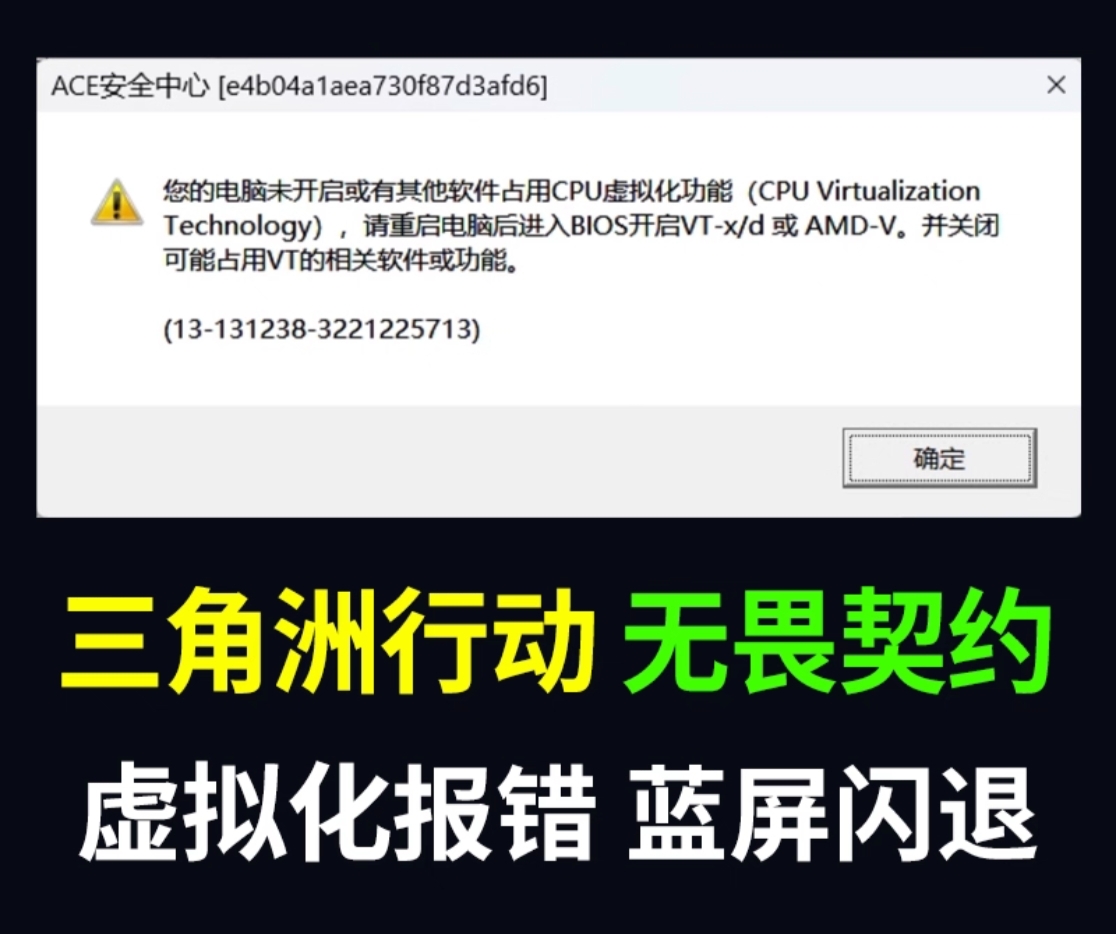 远程解决三角洲无畏契约ACE反作弊 CPU虚拟化BIOS反作弊VT-d报错