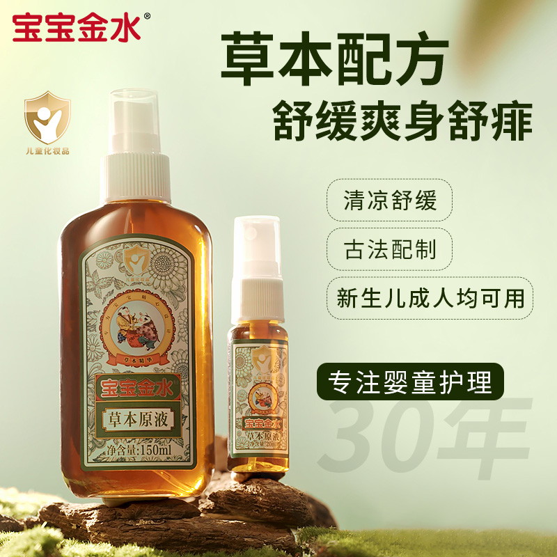 宝宝金水草本原液婴幼儿童防痱清凉止痒泡洗澡花露水痱子水喷雾1