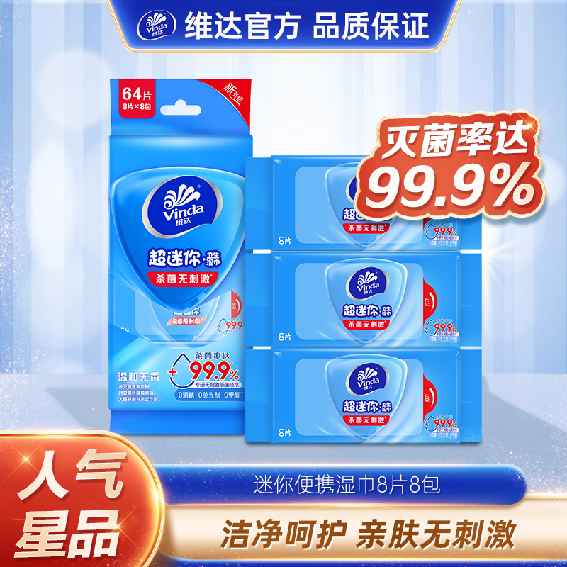 维达医护级超迷你卫生湿巾8片/包*8小包-TZ