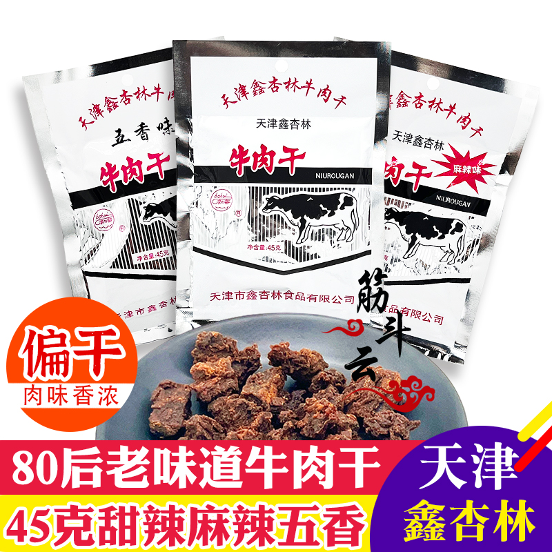 天津特产鑫杏林牛肉干香辣甜辣味45g牛肉粒怀旧老味道零食品小吃