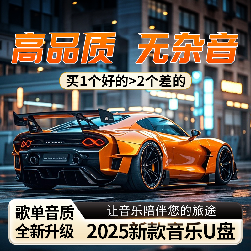 【2025豪华版】车载音乐U盘 歌单音质新升级 进口芯片 母带音源灌录