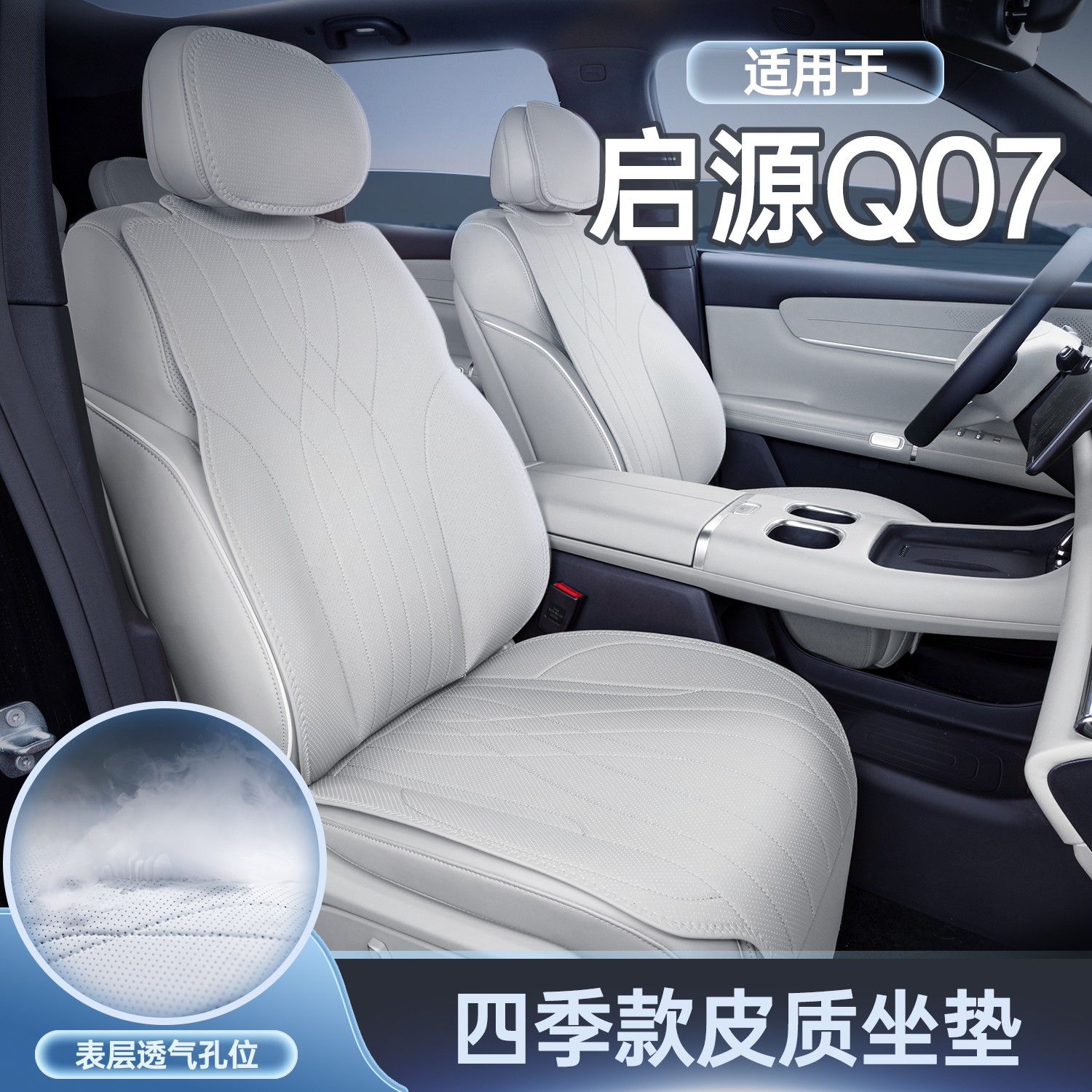 适用长安启源Q07坐垫四季通用座椅套启源Q07汽车专用通风座套用品