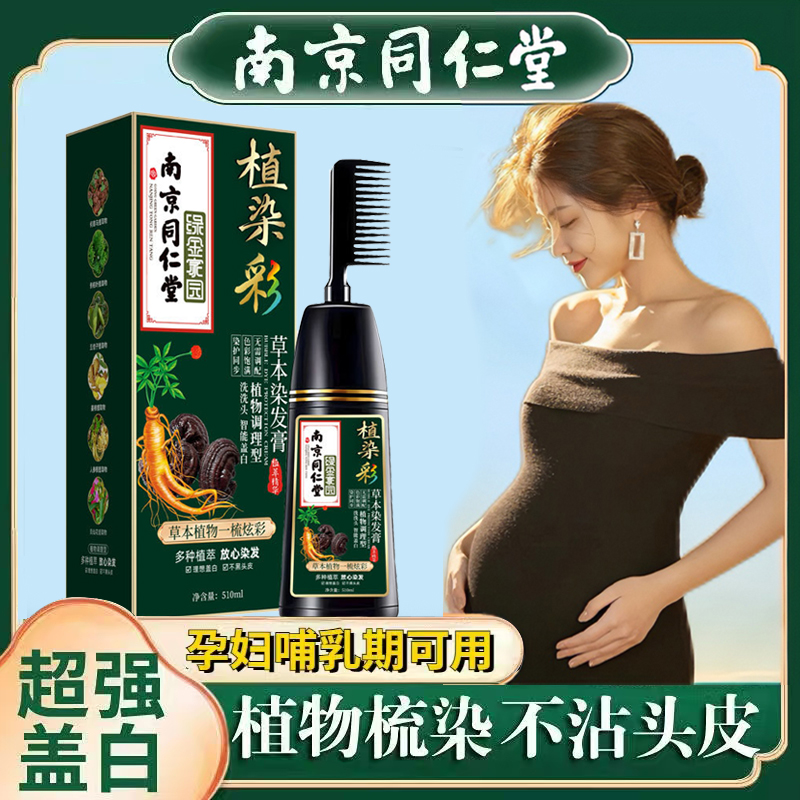 孕妇哺乳期可用纯天然植物染发剂同仁堂正品0过敏自己染膏盖白发