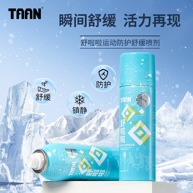 TAAN泰昂运动喷雾舒啦啦降温神器冰舒缓清凉冷喷雾剂运动冷冻喷雾